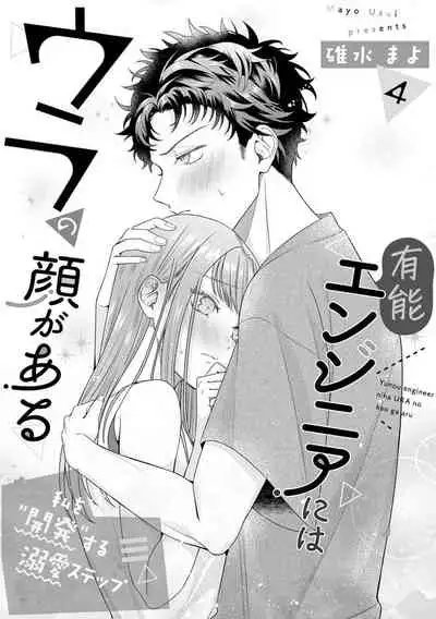[Usui Mayo] Yuunou Engineer ni wa Ura no Kao ga Aru Watashi o Kaihatsu suru Dekiai Step | 能干程序员隐藏的一面 把我“开发”的溺爱步骤 1-4 [Chinese] [莉赛特汉化组]