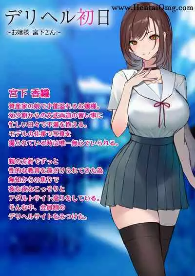 デリヘル初日~お嬢様 宮下さん~