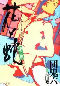[Osada Kaname, Dan Oniroku] Hana to Hebi 3