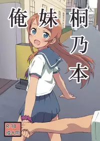 (C93) [Dai 5 Coopo (Max)] Oreimo Kirino Bon (Ore no Imouto ga Konna ni Kawaii Wake ga Nai)