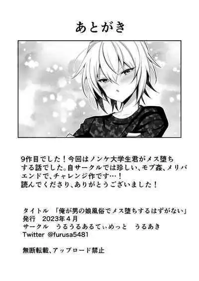 Ore ga Otokonoko Fuuzoku de Mesu Ochi Suru Hazu ga Nai