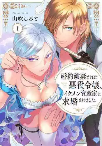 Konyaku Haki sareta Akuyaku Reijou, Ikemen Shisanka ni Kyuukon saremashita. | 被解除婚约的恶役千金,被帅哥资产家求婚了。 1-2
