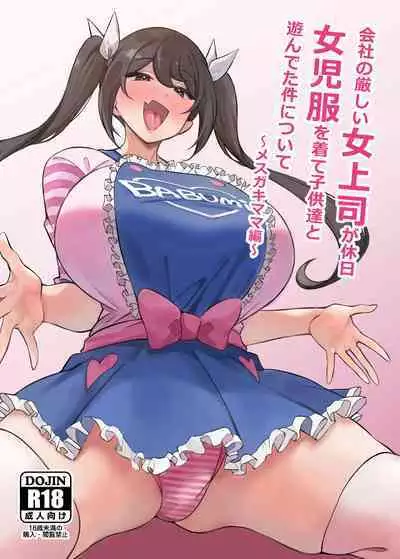 [Circle Tokomaya (Tokomaya Keita)] Kaisha no Kibishii jo Joushi ga Kyuujitsu Joji-fuku o Kite Kodomo-tachi to Asondeta Ken ni Tsuite ~Mesugaki Mama Hen~ [Digital]