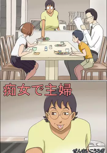 [Zenmai Kourogi] Chijo de Shufu 3 -Machiko, Hasamaru- [English] [N04H]