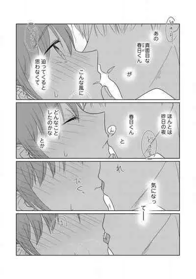 あの夜、覚えてますか? 〜私にだけ激甘な春日くんと、体からのなりゆき交際〜 1-2