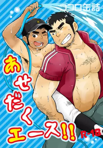 (C82) [Korosuke (Kokoro Kanzume)] Asedaku Ace!! | 大汗淋漓主投手! [Chinese] [黑夜汉化组]