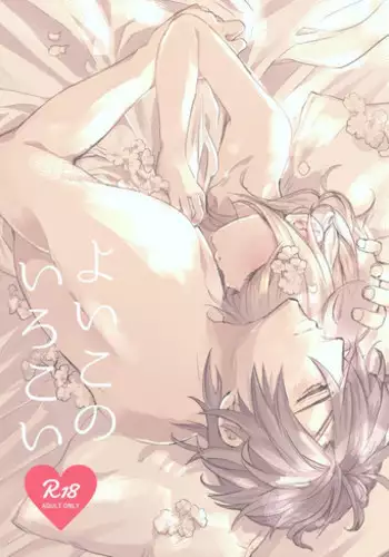 [コウサカユズ] よいこのいろこい (Touken Ranbu) [Digital]