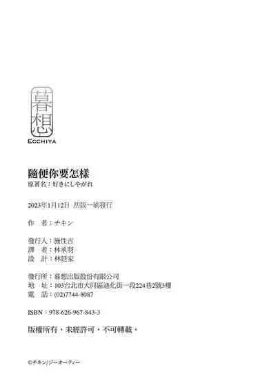 Suki ni Shiyagare | 隨便你要怎樣