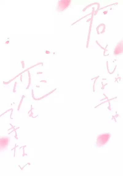 Kimi to janakya Koi mo Dekinai | 倘若不是你,恋爱就无从谈起 1-7 end