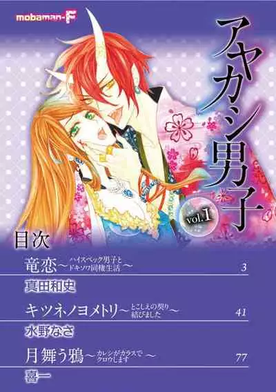 ayakashi danshi | 妖怪男子 禁斷的人外—— vol.1
