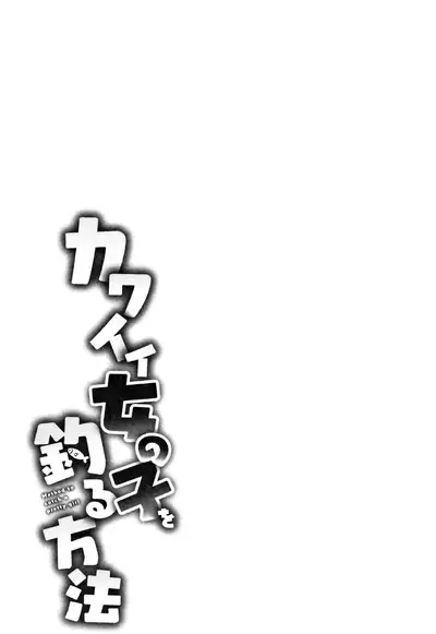 [Azuse] Kawaii Onnanoko o Tsuru Houhou - Method to catch a pretty girl Ch. 1-6 [English] [GMDTranslations]