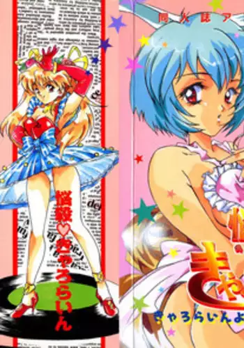 (TS物)(成年コミック) [きゃろらいんようこ] 悩殺きゃろらいん (同人誌アンソロジー集)