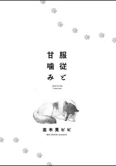 [Shikimi Bibi] Fukujuu to Amagami | 服从与轻咬 Ch. 1-4 [Chinese] [拾荒者汉化组] [Digital]