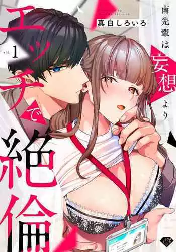 [Mashiro Shiroiro] Minami Sanpai wa Mousou yori Ecchi de Zetsurin~01-03 | 南前辈比妄想中更加情色绝伦~01-03 [Chinese] [橄榄汉化组]