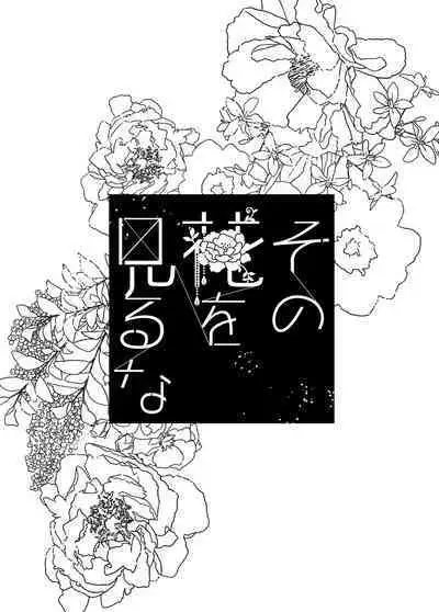 Sono hanawomiru na