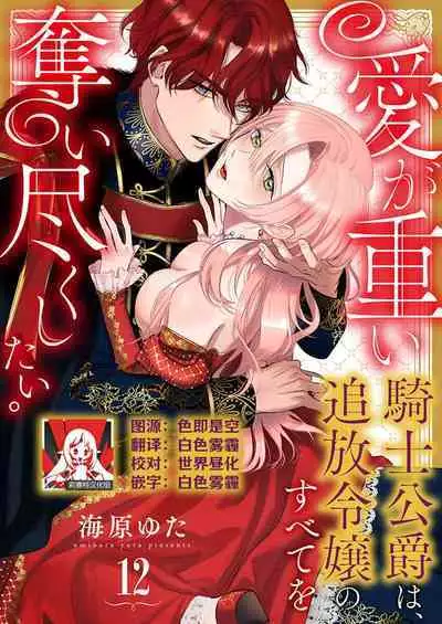Ai ga Omoi Kishi Koushaku wa, Tsuihou Reijou no Subete o Ubaitsukushitai. | 骑士公爵爱意深重,想要索取放逐千金的一切。 1-15