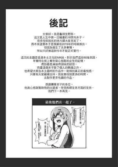 [Gantou Ikunoro] MK girl embodies the spirit of Hong Kong under the Lion Rock [Chinese] [君廣東話本當上手機翻漢化組] v2