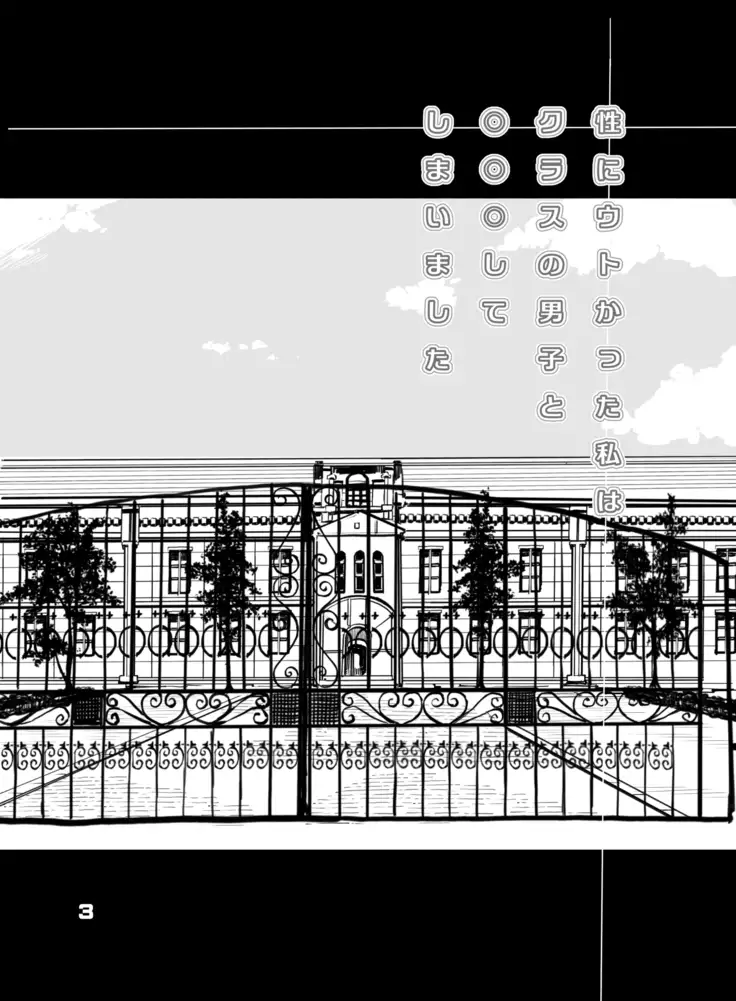 Sei ni Utokatta Watashi wa Kurasu no Danshi to ○○○ shite Shimaimashita.