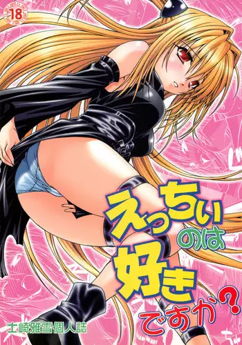 (C74) [Studio Wallaby (Shizaki Masayuki)] Ecchii no wa Suki Desu ka? 2 (To LOVE-Ru)