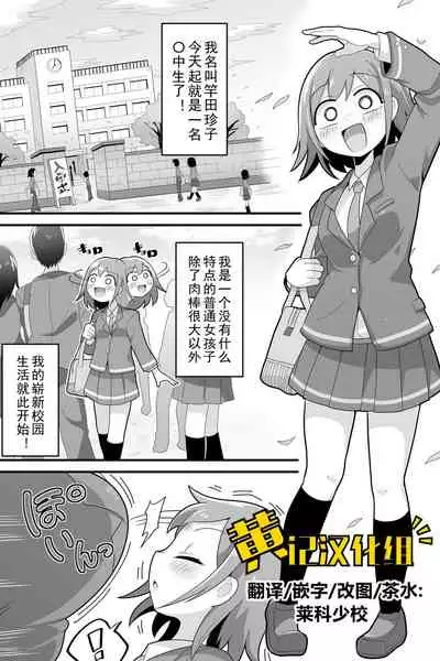 Futanari Dekachin School Life | 巨根扶她娘的校园性生活