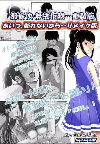 あいつ…断れないから リメイク版