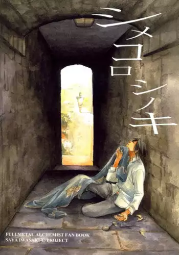[Saya Iwasaki] Shimekoroshinoki (Fullmetal Alchemist) [English]