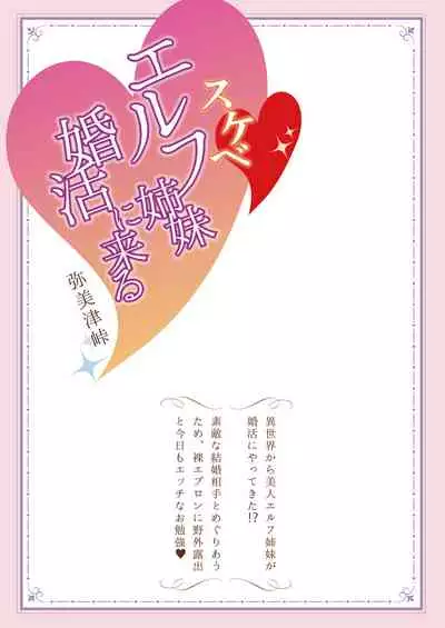 [Yabitsutouge (Ootori Mahiro)] Sukebe Elf Shimai, Konkatsu ni Kuru ~Harem Lesson~ [Chinese] [新桥月白日语社汉化] [Digital]