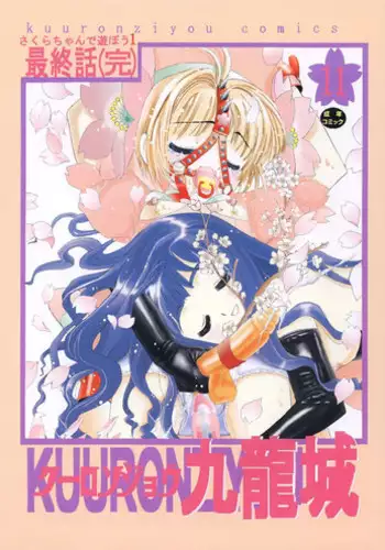 (C89) [conezu step!+Ziggurat (Suzuki Akoni)] JK Yome Sakura no Kagai Jugyou [Chinese] [無邪気漢化組]