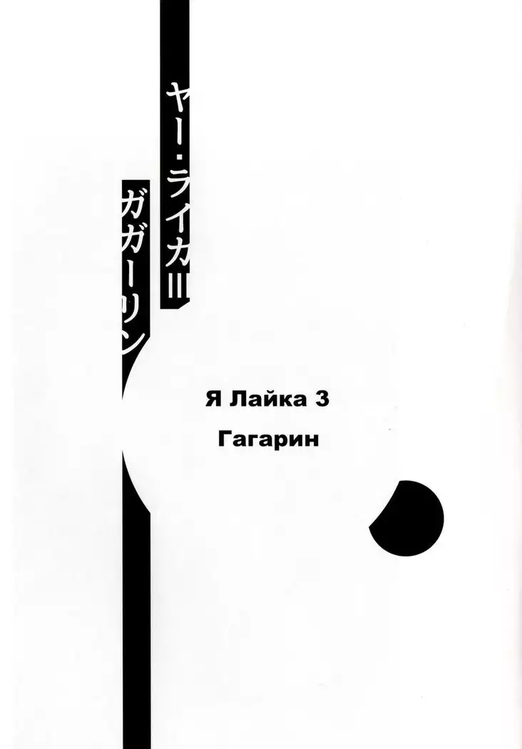 Ya Laika 3『Gagarin』