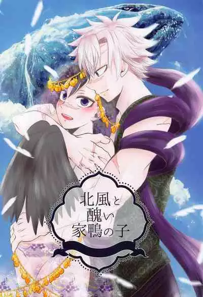 Kitakaze to Minikui Ahiru no Ko