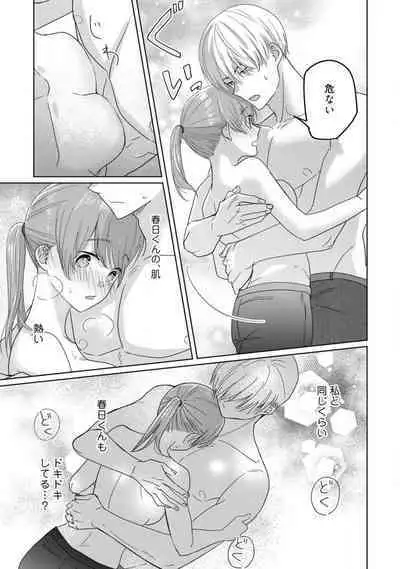 あの夜、覚えてますか? 〜私にだけ激甘な春日くんと、体からのなりゆき交際〜 1-2