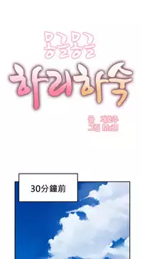 [Mx2J] Hahri's Lumpy Boardhouse Ch. 0~30【委員長個人漢化】（持續更新）