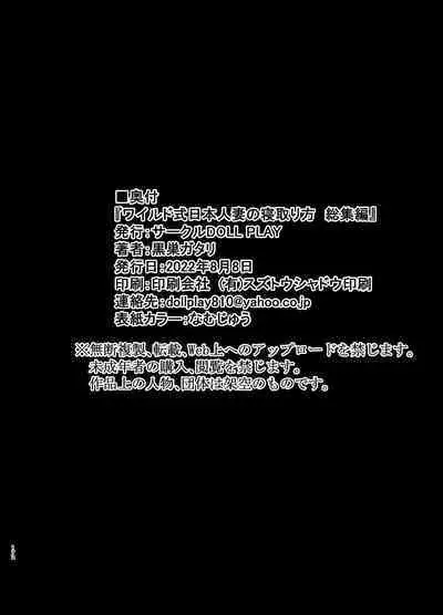 [DOLL PLAY (Kurosu Gatari)] Wild-shiki Nihonjin Tsuma no Netorikata Soushuuhen [Digital]