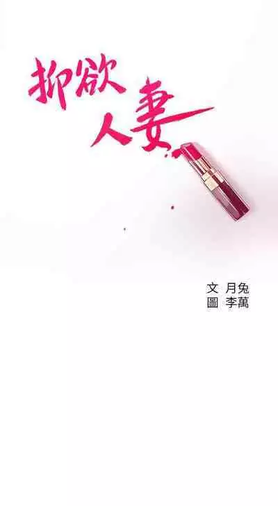 抑欲人妻41-50(完结)