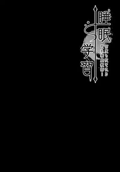 (AC2) [Kinokonomi (kino)] Suimin gakushu ～Nando mo Okasareru Kyonyuu Kateikyoushi～ [Chinese] [兔司姬漢化組]