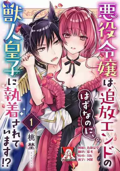 Akuyaku reijo wa tsuiho endo no hazunanoni, kemonohito oji ni shuchaku sa rete imasu! ? | 反派千金本应走向放逐结局，却被兽人皇子所执着 1-5