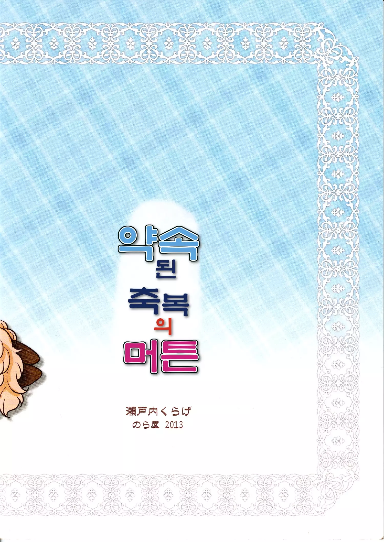 Yakusoku Sareta Shukufuku no Mutton | 약속된 축복의 머튼