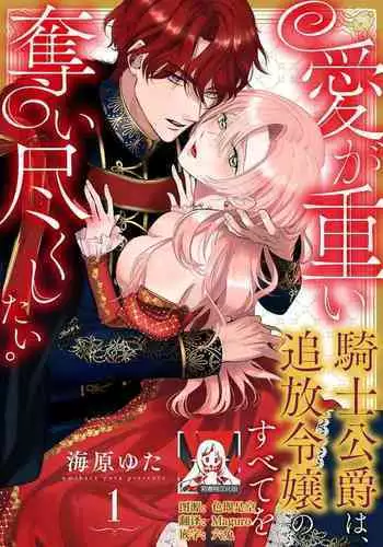Ai ga Omoi Kishi Koushaku wa, Tsuihou Reijou no Subete o Ubaitsukushitai. | 骑士公爵爱意深重,想要索取放逐千金的一切。 1