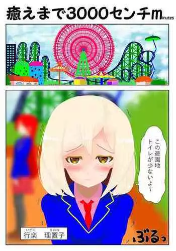 癒えまで3000センチm Ch.1-6
