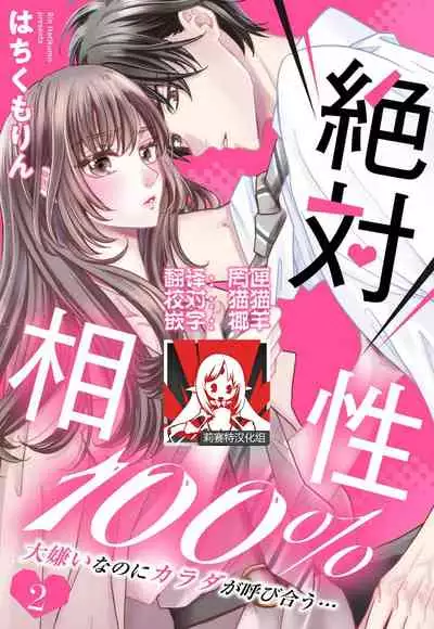[Wa chiku mo rin] zettai aishō 100-pāsento daikirainanoni Karada ga yobi au… | 绝对相性100% 明明最讨厌了但身体却很合拍… 1-3 [Chinese] [莉赛特汉化组]