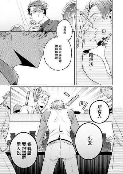 [Tonoka Mottasu] Uragirimono no Love Song 2 01-02 | 叛徒的情歌 续篇 - 01-02 [Chinese] [冒险者公会]