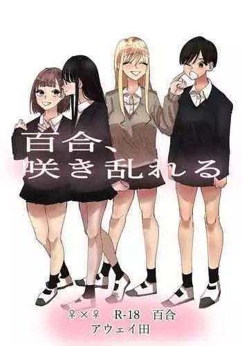 [Aweida] Yuri, Sakimidareru 2 丨百合、繽紛燦爛 2 [Chinese] [沒有漢化]