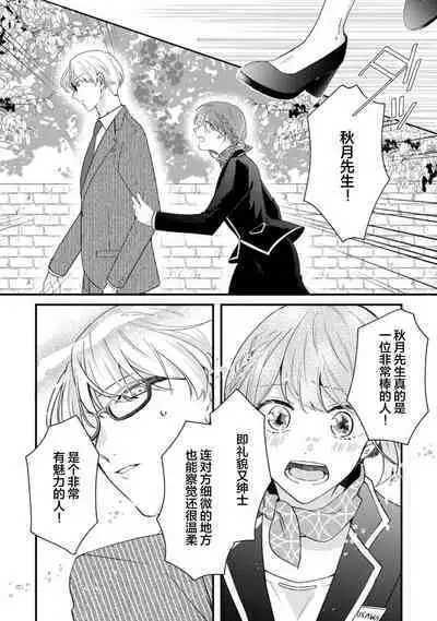 Cool Shinshi no Seiheki ga Watashi ni dake Dadamore desu | 冷酷绅士的性癖只对我泄露 1-3