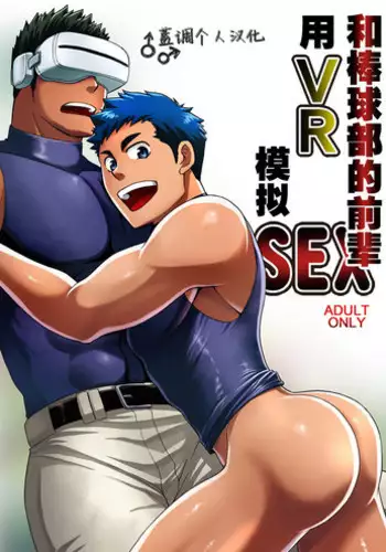 Yakyuubu no Senpai ni VR de Giji SEX Sasete Mita | 和棒球部的前辈用VR模拟SEX