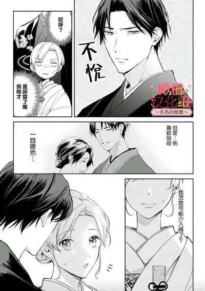 [te de i・yu ki]wakadanna sa ma to hatsukoi yobai～shou ka re ta to no atsu i yubisaki ～1~3|少东家和初恋结婚～焦急的人 炙热的指尖1~3[Chinese] [橄榄汉化组]