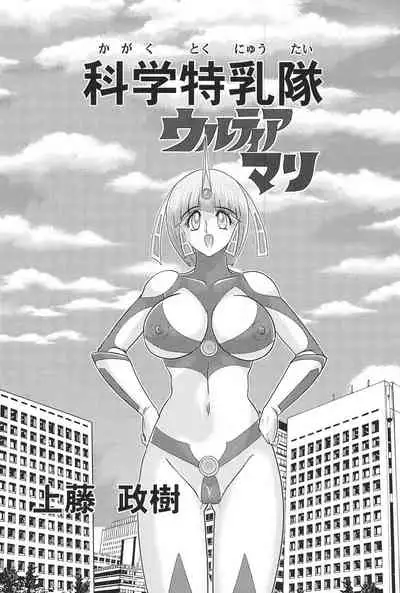 [Kamitou Masaki] Kagaku Tokunyuutai Ultia Mari [Chinese] [不可视汉化]