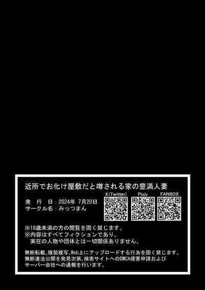 Kinjo de Obake Yashiki da to Uwasa Sareru Ie no Houman Hitozuma | 附近傳言有鬼怪的人家中住著的豐滿人妻