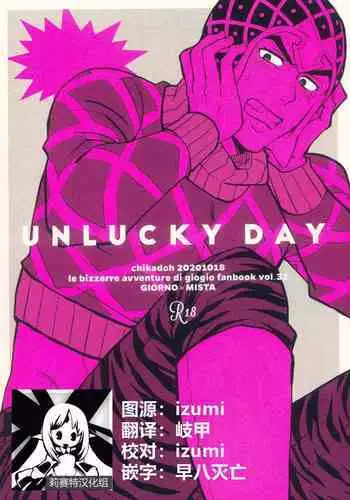 (Mukaubeki Tadashii Michi) [Chikadoh (Halco)] UNLUCKY DAY (JoJo's Bizarre Adventure) [Chinese] [莉赛特汉化组]