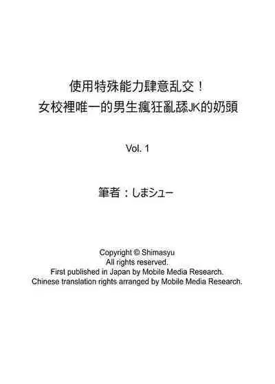 [Shimasyu] Tokushu Nouryoku de Hame Houdai ~ Otoko Hitori no Joshikou de JK Chikubi o Peroperopero~n | 使用特殊能力肆意乱交!～女校裡唯一的男生瘋狂亂舔JK的奶頭 [Chinese]