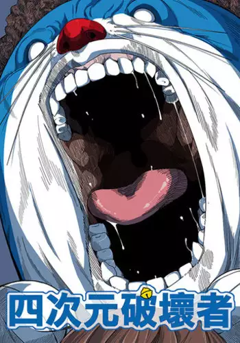 [壞菇社 (Chicke III & 4why)] 四次元破壞者 (ドラえもん) [DL版]